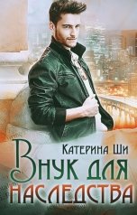 обложка книги Катерина Ши "Внук для наследства"
