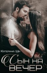 обложка книги Катерина Ши "Сын на вечер"