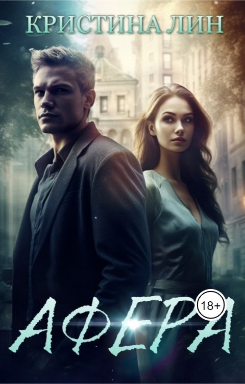 Обложка книги Кристина Лин Афера