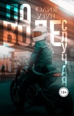 обложка книги Юлия Узун "По воле случая"