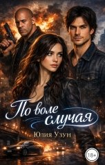 обложка книги Юлия Узун "По воле случая"