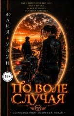 обложка книги Юлия Узун "По воле случая"