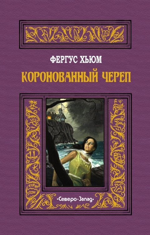 Обложка книги Издательство Северо-Запад Коронованный череп