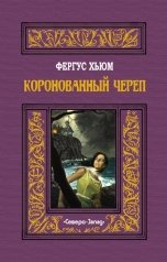 обложка книги Фергус Хьюм "Коронованный череп"