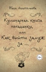 обложка книги Таня Анатольева "Кулинарная книга попаданки, или Как выйти замуж за..."