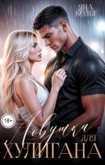 обложка книги Яна Кольт "Ловушка для хулигана"
