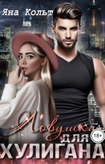 обложка книги Яна Кольт "Ловушка для хулигана"