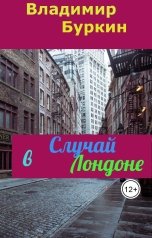 обложка книги Владимир Буркин "...Случай в Лондоне"