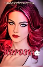 обложка книги Ольга Митрофанова "Морозко"