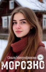 обложка книги Ольга Митрофанова "Морозко"