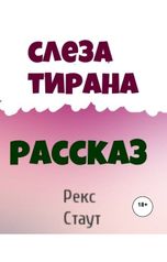обложка книги Юрий Яковлев.Творческий псевдоним Яковлев-Суханов "Слеза тирана"