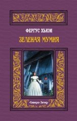 обложка книги Фергус Хьюм "Зеленая мумия"