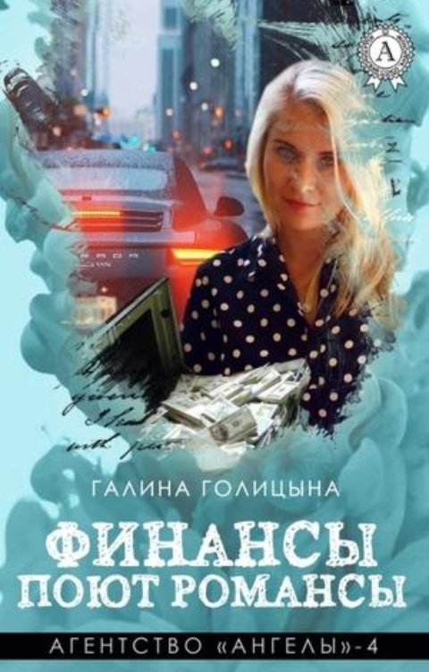 Обложка книги Галина Голицына Финансы поют романсы