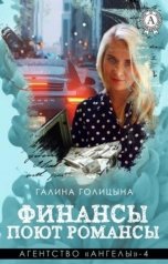 обложка книги Галина Голицына "Финансы поют романсы"