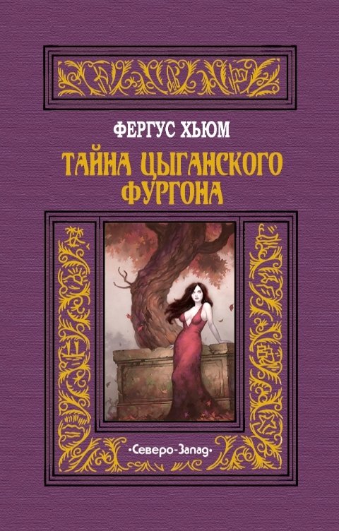 Обложка книги Издательство Северо-Запад Тайна цыганского фургона