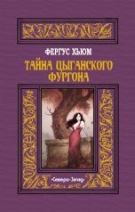 обложка книги Фергус Хьюм "Тайна цыганского фургона"