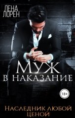 обложка книги Лена Лорен "Муж в наказание. Наследник любой ценой"
