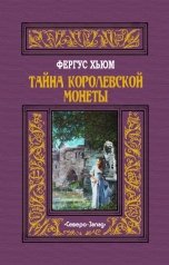 обложка книги Фергус Хьюм "Тайна королевской монеты"