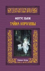 обложка книги Фергус Хьюм "Тайна королевы"