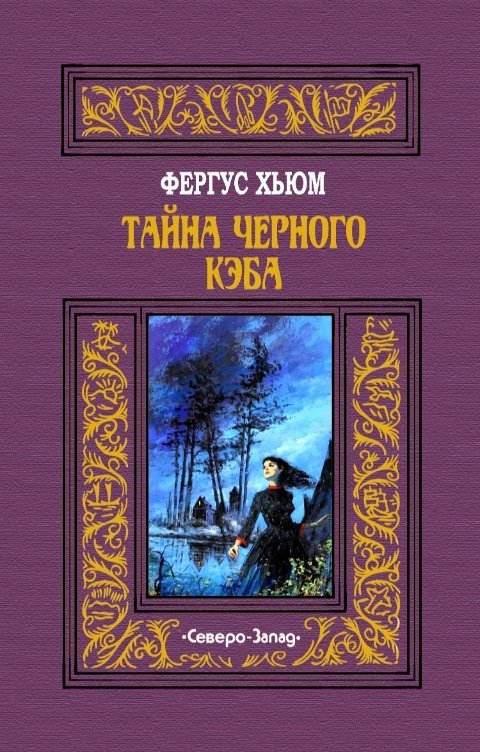 Обложка книги Издательство Северо-Запад Тайна черного кэба