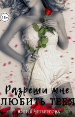 обложка книги Юлия Четвергова "Сводные. Разреши мне любить тебя"