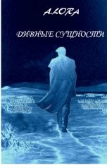 обложка книги Anni Lan "Дивные сущности"