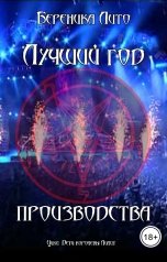 обложка книги Береника Лито "Лучший год производства"