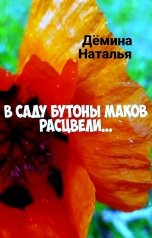 обложка книги Дёмина Наталья "В саду бутоны маков расцвели..."