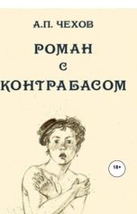 обложка книги Юрий Яковлев.Творческий псевдоним Яковлев-Суханов "Роман с контрабасом"