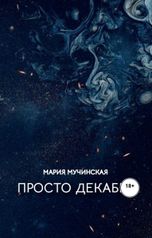 обложка книги Мучинская Мария "Просто декабрь"