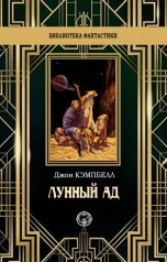 обложка книги Джон Кэмпбелл "Лунный ад"