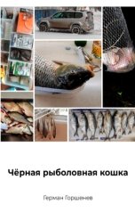 обложка книги Горшенев Герман "Чёрная рыболовная кошка"
