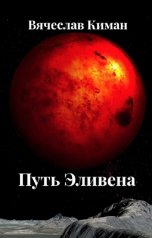 обложка книги Webjobs2008 "Путь Эливена"