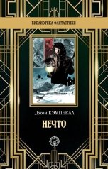 обложка книги Джон Кэмпбелл "Нечто"