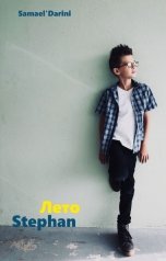 обложка книги Samael Darini "Stephan Лето"