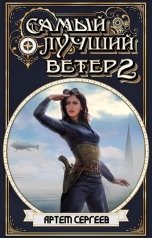 обложка книги Артём Сергеев "Самый Лучший Ветер - 2"