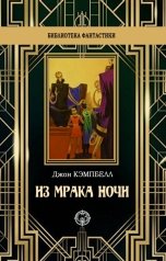 обложка книги Джон Кэмпбелл "Из мрака ночи"