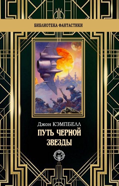 Обложка книги Издательство Северо-Запад Путь черной звезды