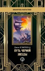 обложка книги Джон Кэмпбелл "Путь черной звезды"