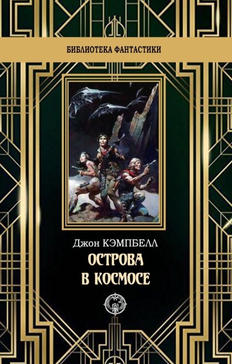 Обложка книги Издательство Северо-Запад Острова в космосе