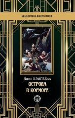 обложка книги Джон Кэмпбелл "Острова в космосе"