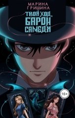 обложка книги Марина Гришина "Твой ход, Барон Самеди"