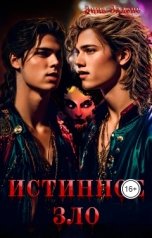 обложка книги Энна Элленс "Истинное зло"