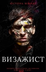 обложка книги Юстина Южная "Визажист"