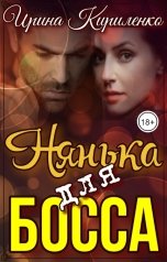 обложка книги Ирина Кириленко "Нянька для босса"