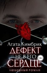 обложка книги Агата Кимбрик "Дефект не в его сердце"