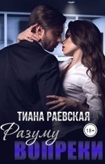 обложка книги Тиана Раевская "Разуму вопреки"