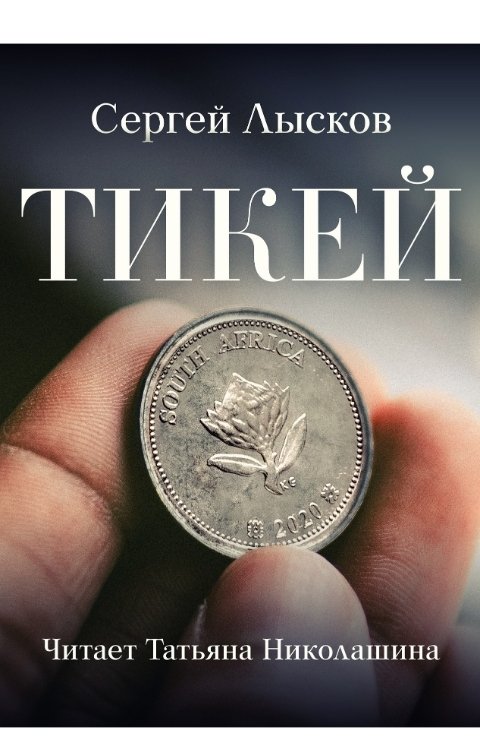 Обложка книги Сергей Лысков Тикей