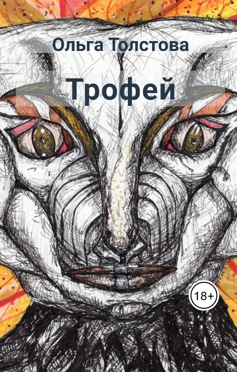 Обложка книги Ольга Толстова arishai Трофей