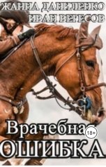 обложка книги Иван Вересов, Жанна Даниленко "Врачебная ошибка"